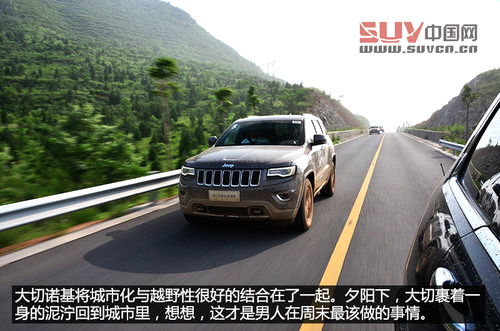 各項表現很出色 簡單體驗Jeep大切諾基