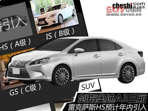 劍指奧迪A3三廂 雷克薩斯HS將年內引入