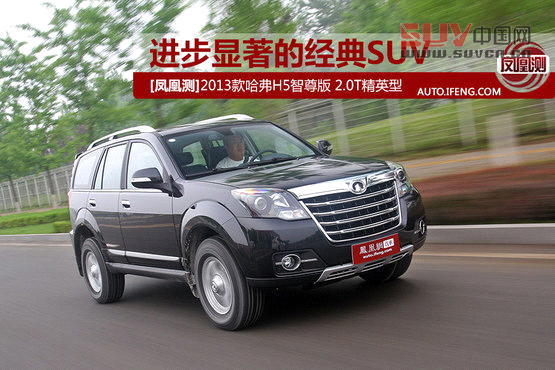 經典SUV進步顯著 測試哈弗H5 2.0T
