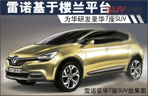雷諾基于樓蘭平臺 為華研發豪華7座SUV