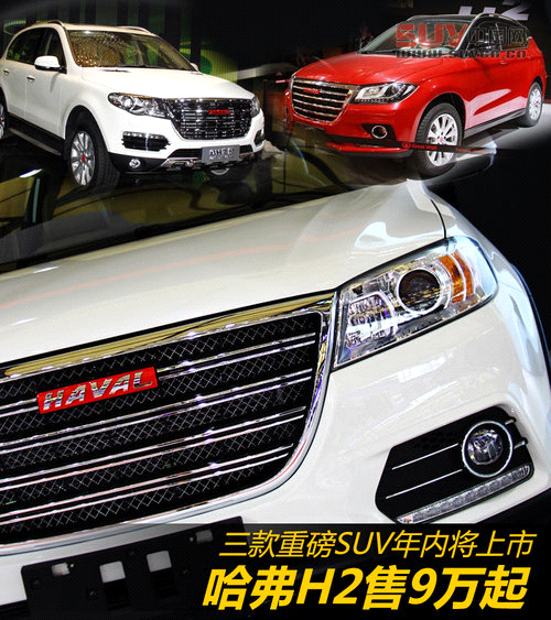 哈弗H2售9萬(wàn)起 三款重磅SUV年內(nèi)將上市