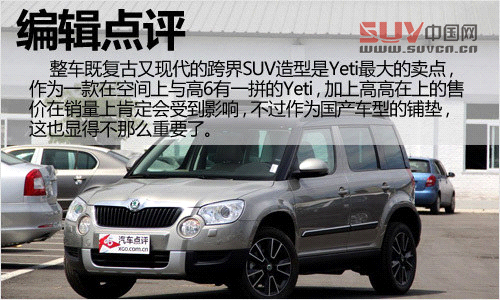 外觀不走尋常路 斯柯達Yeti實拍解析