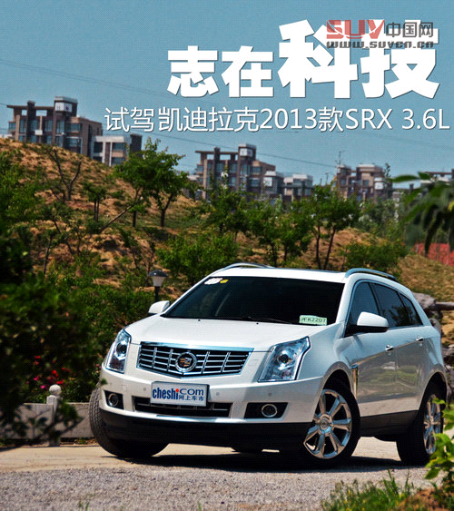 志在科技 試駕凱迪拉克2013款SRX-3.6L