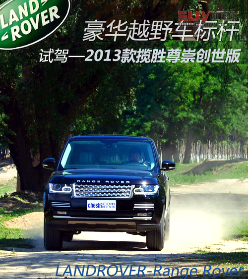 豪華越野標桿 試駕2013攬勝尊崇創(chuàng)世版