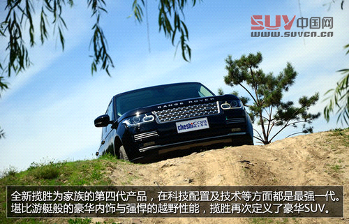 豪華越野標桿 試駕2013攬勝尊崇創(chuàng)世版