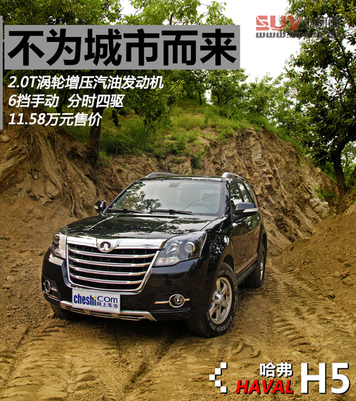 試駕2013款哈弗H5 2.0T四驅精英