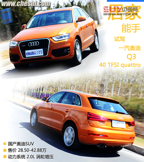 居家的能手 一汽奧迪Q3 40TFSI試駕體驗(yàn)