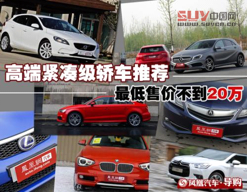高端緊湊級(jí)轎車(chē)推薦 最低售價(jià)不到20萬(wàn)