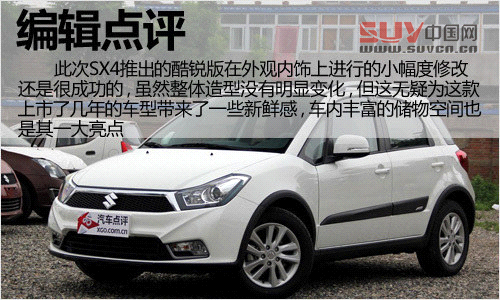 外觀內飾小改 天語SX4酷銳版實拍解析