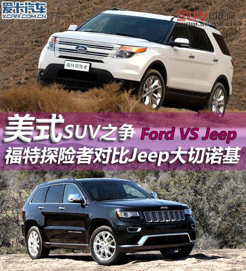 探險者對比大切諾基