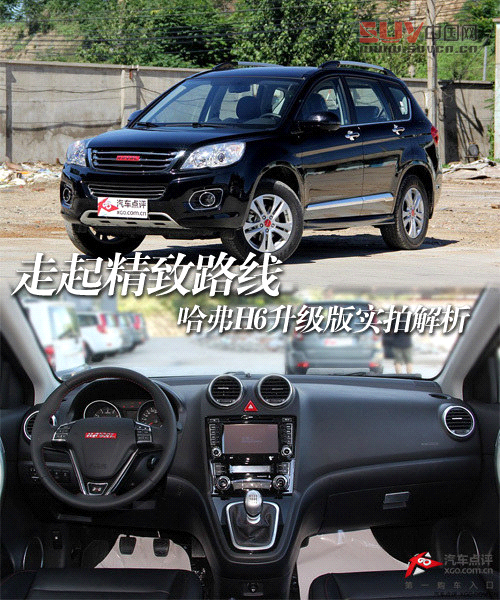走起精致路線 哈弗H6升級版實(shí)拍解析