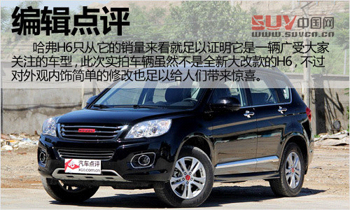 走起精致路線 哈弗H6升級版實(shí)拍解析