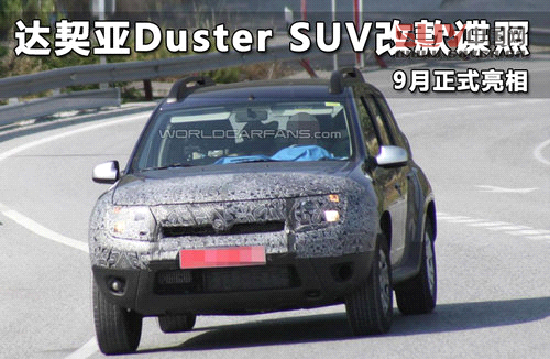 達(dá)契亞Duster SUV改款諜照 9月正式亮相