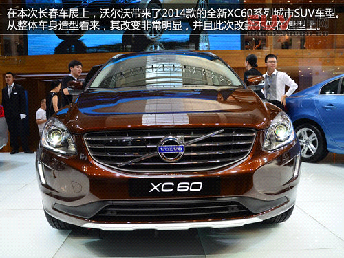 長(zhǎng)春車(chē)展拍沃爾沃XC60 增強(qiáng)化安全系統(tǒng)