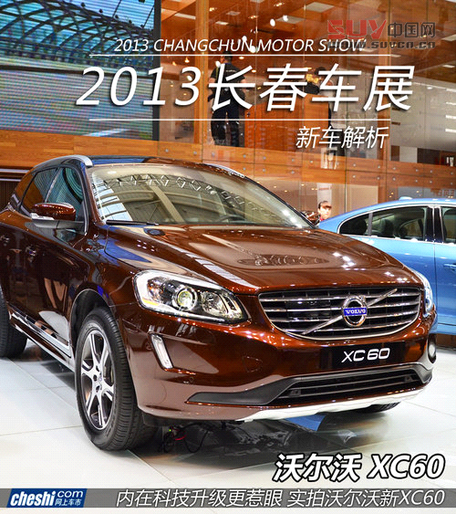 長(zhǎng)春車(chē)展拍沃爾沃XC60 增強(qiáng)化安全系統(tǒng)