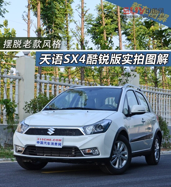 擺脫老款風格 天語SX4酷銳版實拍圖解