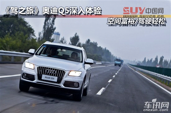 奧迪Q5深入體驗 空間富裕/駕駛輕松