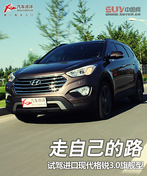 走自己的路 試駕進(jìn)口現(xiàn)代格銳3.0旗艦型