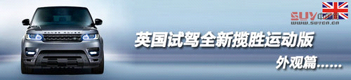 奢華越野兼顧 英國試駕全新攬勝運動版