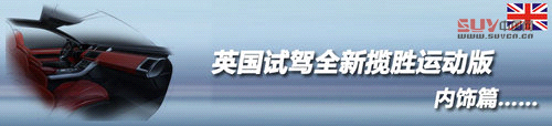 奢華越野兼顧 英國試駕全新攬勝運動版
