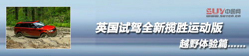 奢華越野兼顧 英國試駕全新攬勝運動版