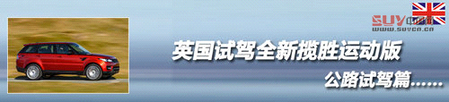 奢華越野兼顧 英國試駕全新攬勝運動版