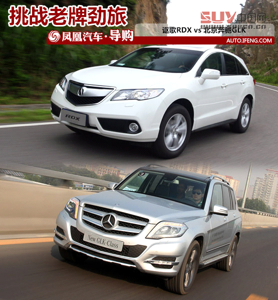 謳歌RDX對比北京奔馳GLK 新丁挑戰老將