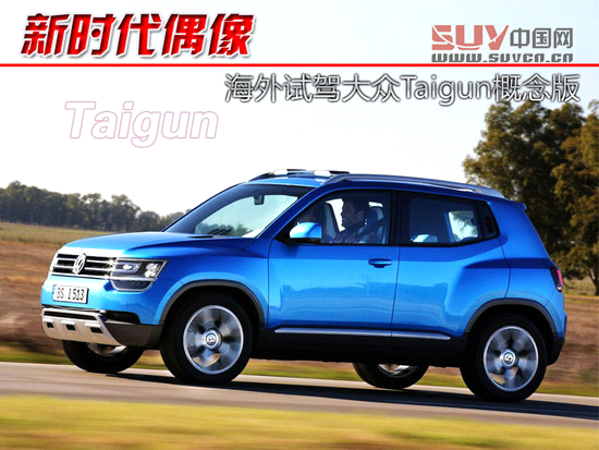 不容小覷 海外試駕大眾Taiguan概念車