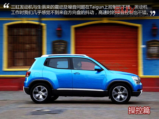 不容小覷 海外試駕大眾Taiguan概念車