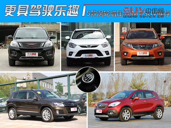 更具駕駛樂趣 5款渦輪增壓+6MT SUV推薦