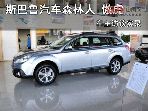 斯巴魯汽車(chē)森林人傲虎 車(chē)主訪談實(shí)錄