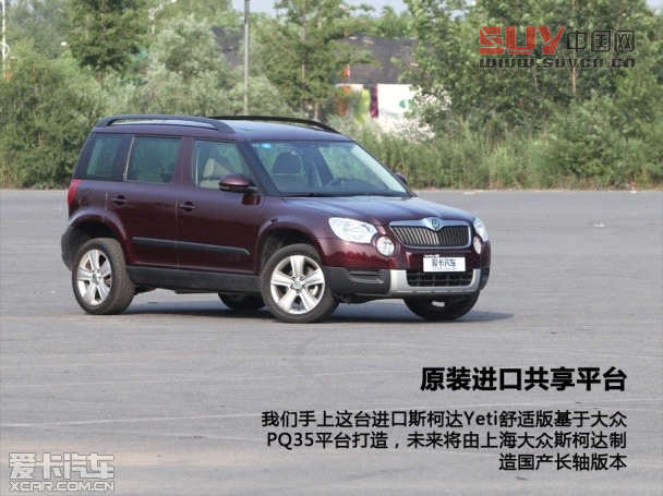 外表低調(diào)實力不凡 測試進口斯柯達Yeti