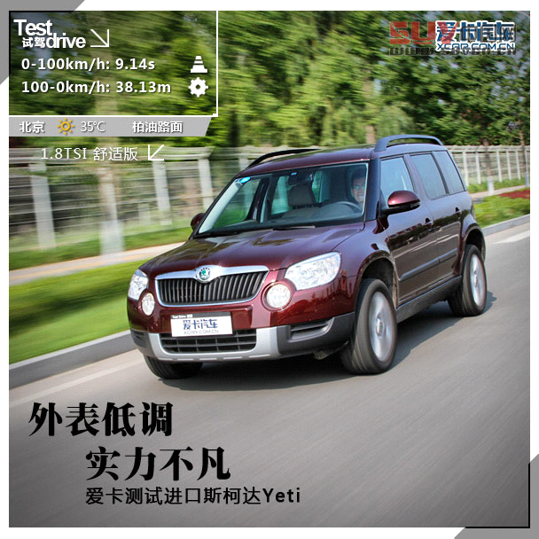 外表低調(diào)實力不凡 測試進口斯柯達Yeti