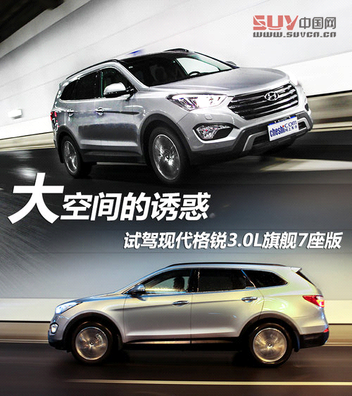 被大空間征服 試駕現(xiàn)代格銳3.0L旗艦型