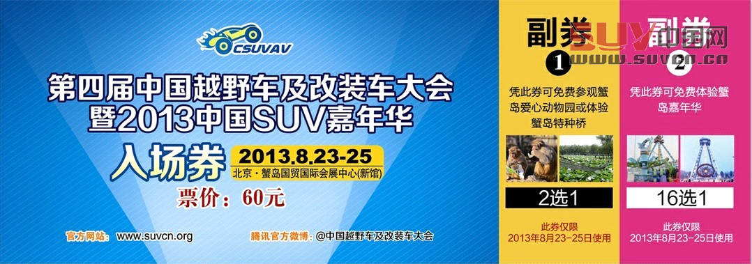 2013越野車展門票