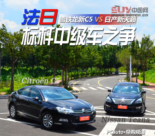 雪鐵龍C5對比日產天籟 雪鐵龍C5對比日產天籟