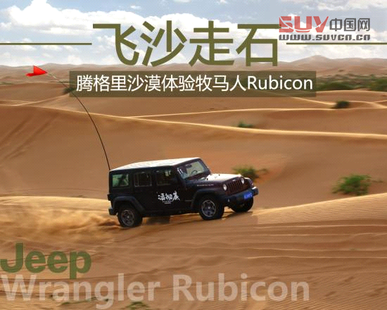 騰格里沙漠體驗牧馬人Rubicon 騰格里沙漠體驗牧馬人