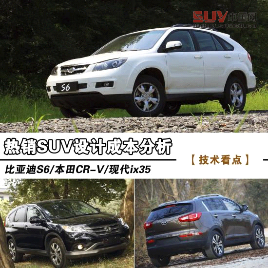比亞迪S6/本田CR-V 熱銷SUV設計成本解析