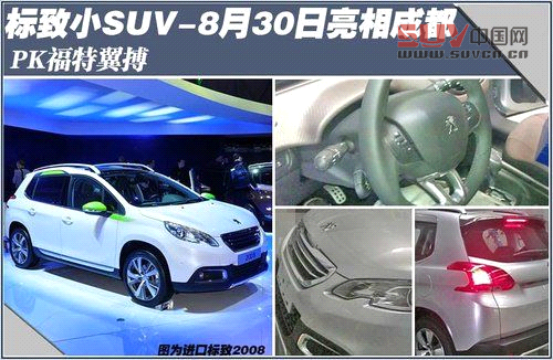 標致小SUV-8月30日亮相成都 PK福特翼搏