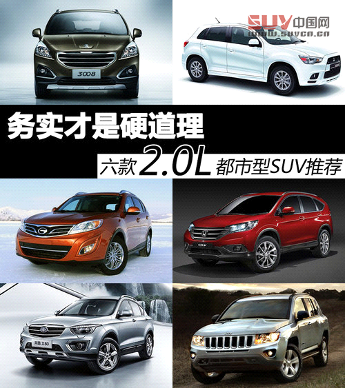 務(wù)實才是硬道理 六款2.0L都市型SUV推薦