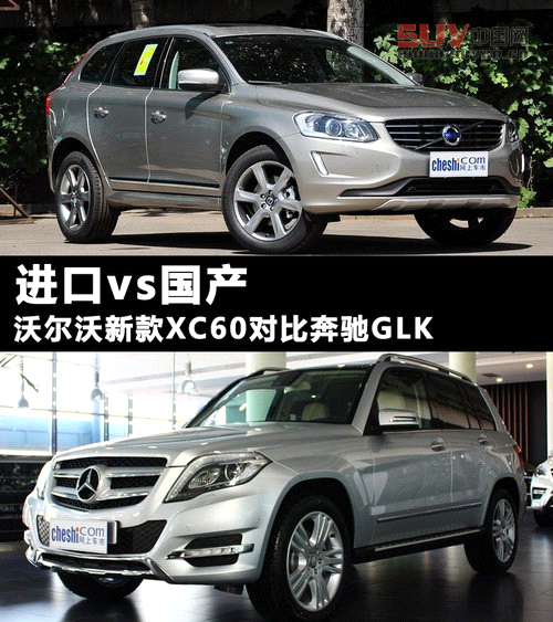 進口vs國產 沃爾沃新款XC60對比奔馳GLK