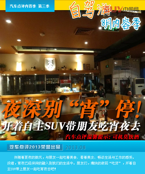 夜深別“宵”停 開自主SUV帶上朋友吃宵夜