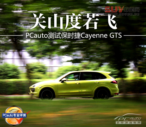 關(guān)山度若飛 測(cè)試保時(shí)捷Cayenne GTS