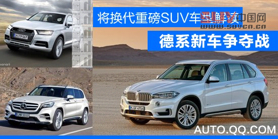 將換代重磅SUV車型解讀 德系新車爭奪戰