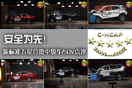 安全為先 C-NCAP五星合資中級車/SUV點評