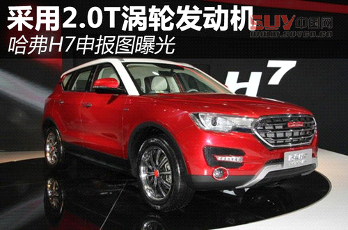 采用2.0T渦輪發動機 哈弗H7申報圖曝光