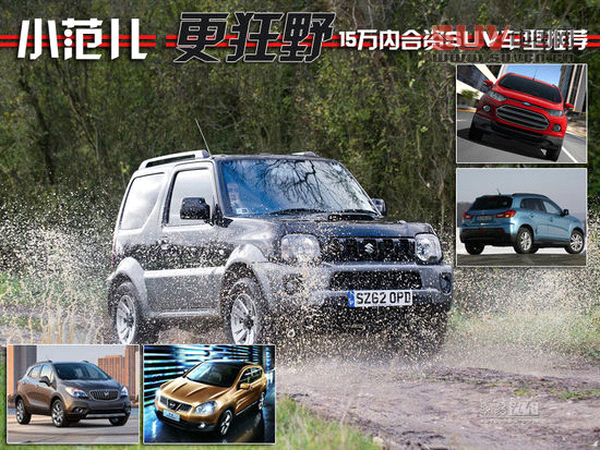 小范兒更狂野 15萬(wàn)內(nèi)合資SUV車(chē)型推薦
