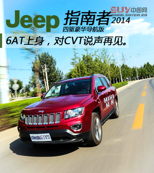 對CVT說再見 試駕2014款Jeep指南者2.4L