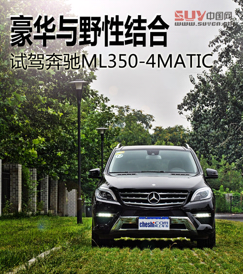 豪華與野性結(jié)合 試駕奔馳ML350-4MATIC