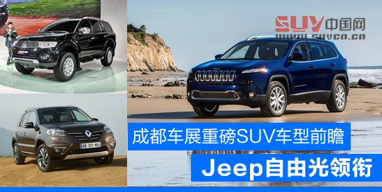 成都車展重磅SUV車型前瞻 Jeep自由光領(lǐng)銜